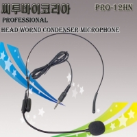 PRO-12HN 무선용 기가폰용 헤드마이크