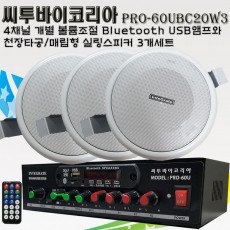 씨투바이코리아 PRO-60UBC20W3 4CH 블루투스앰프와 150MM 천정매립형 실링스피커3개